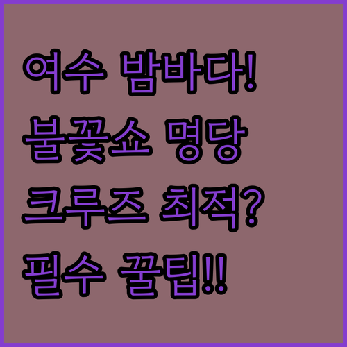 여수 밤바다 불꽃쇼 명당 꿀팁 가장 ..