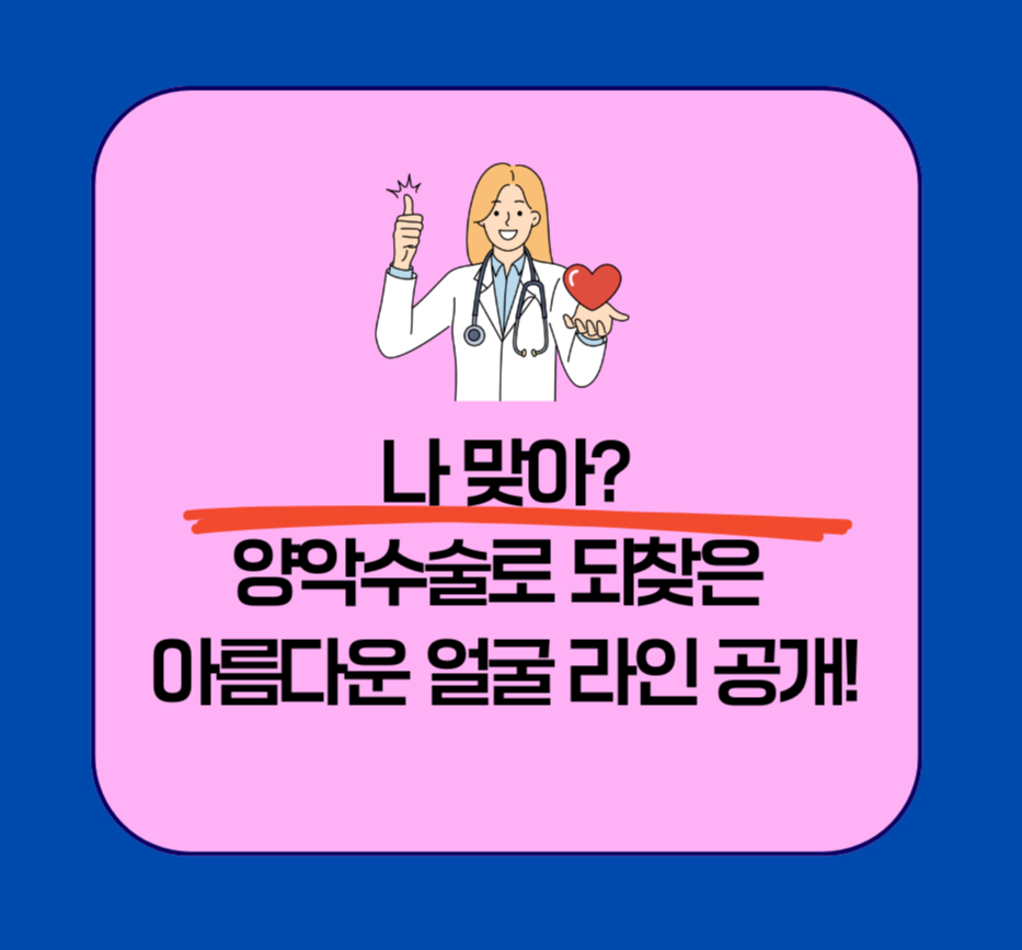 나 맞아?! 양악수술로 되찾은 아름다운 얼굴 라인 공개!