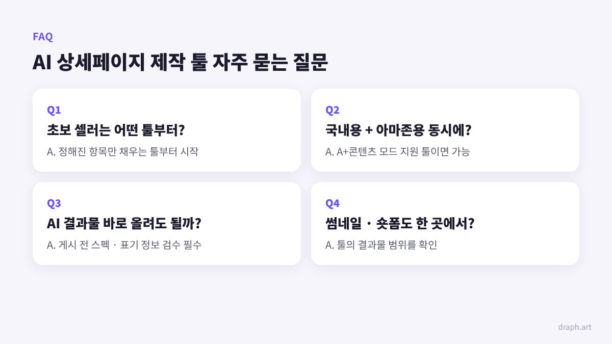 AI 상세페이지 제작 툴 자주 묻는 질문 - 초보 셀러 추천, 아마존 동시 제작, 바로 업로드, 썸네일·숏폼 제작