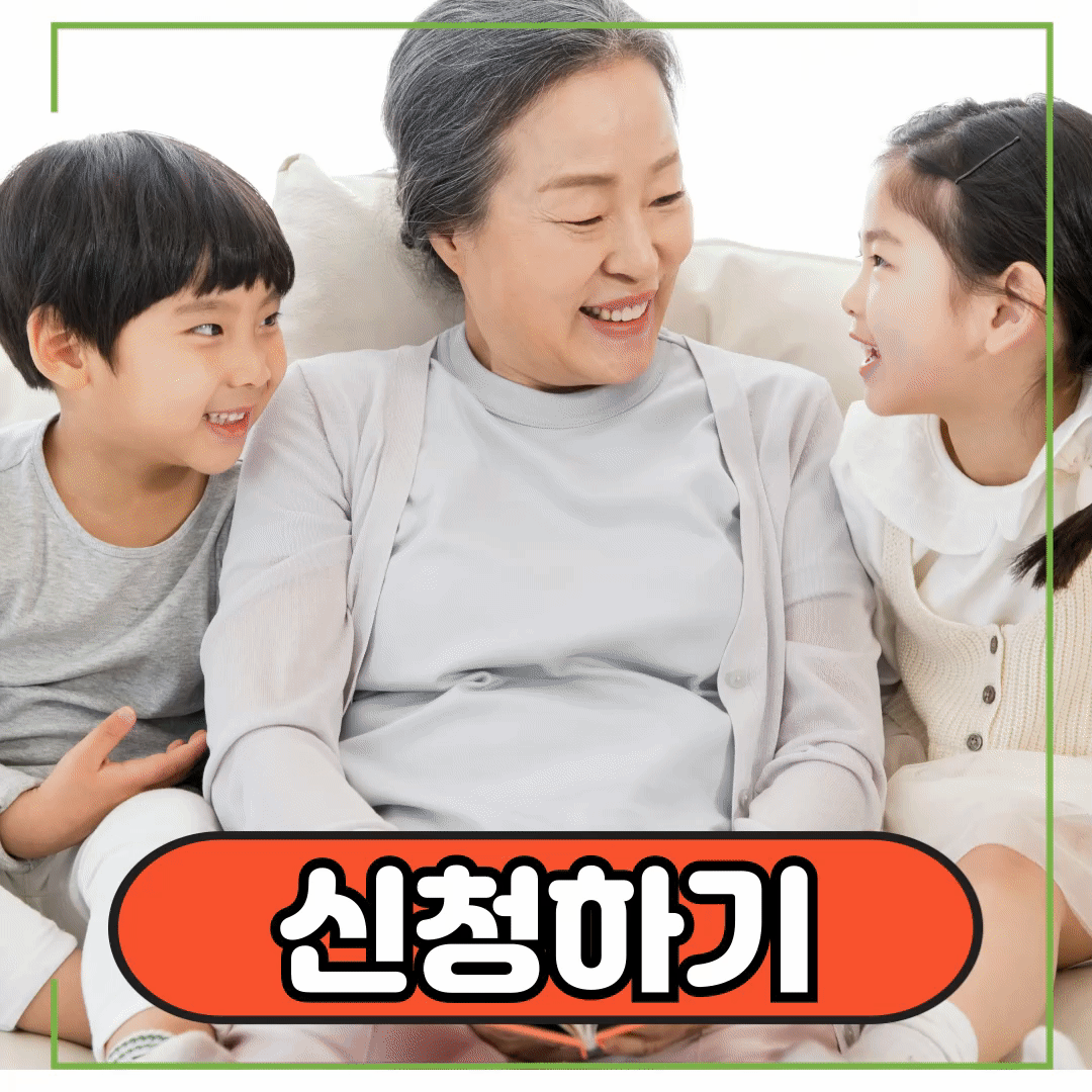 조부모 돌봄수당 신청 대상 확인 후 최대 780만원 지원 : 소진 시 마감