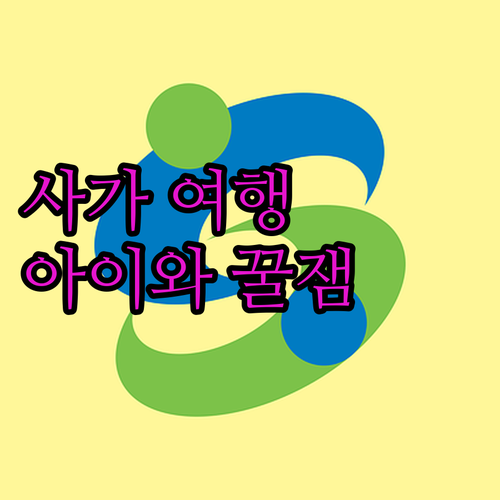 아이와 함께하는 사가 여행 코스 체험..
