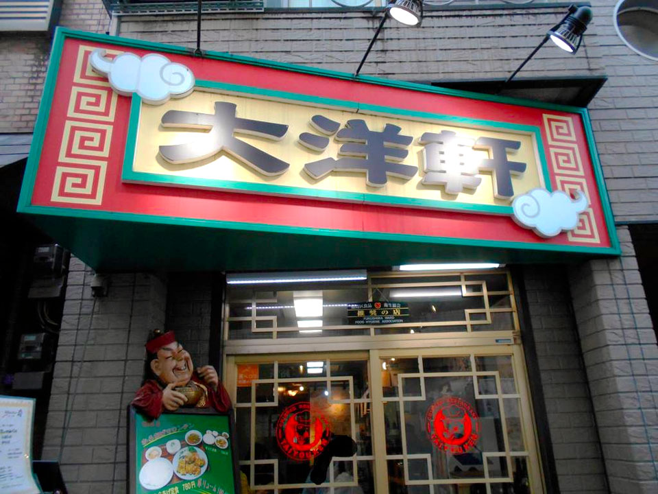 오사카 타이요켄