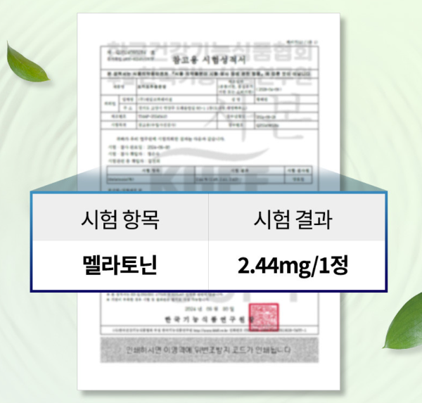 오은영 식물성 멜라토닌 멜라바인 토마토 추출물 2mg 미리그램 불면증 수면 개선 숙면 영양제 식품 멜라드림