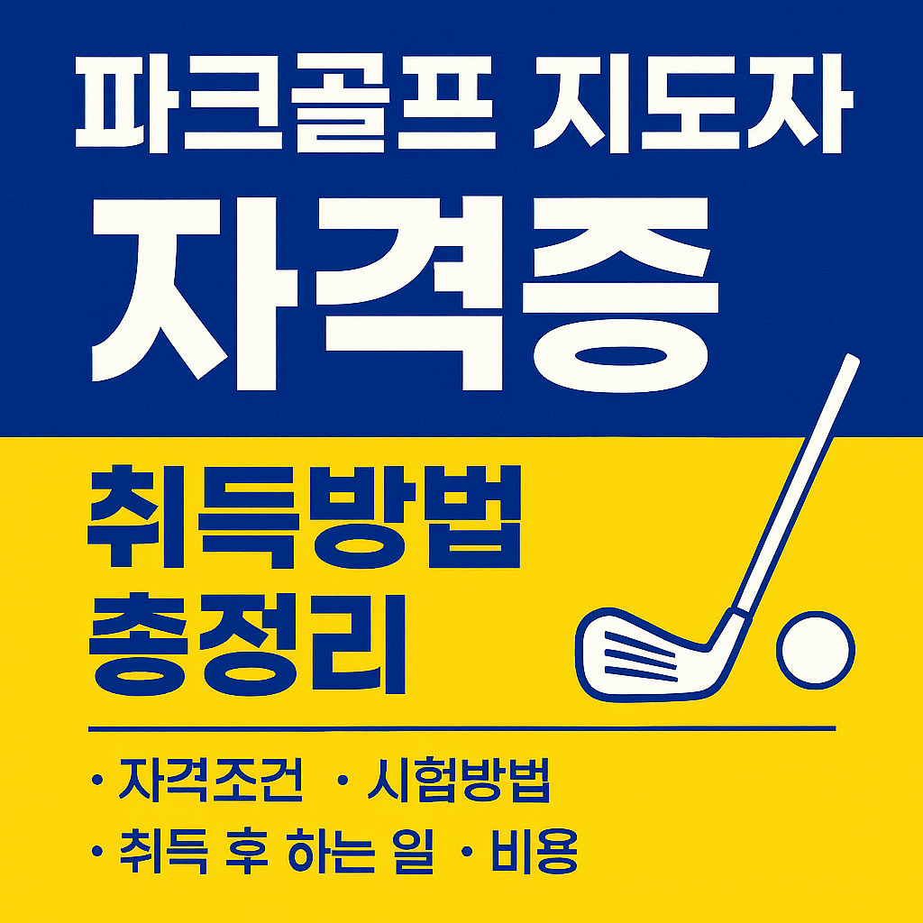 파크골프 지도자 자격증 취득방법