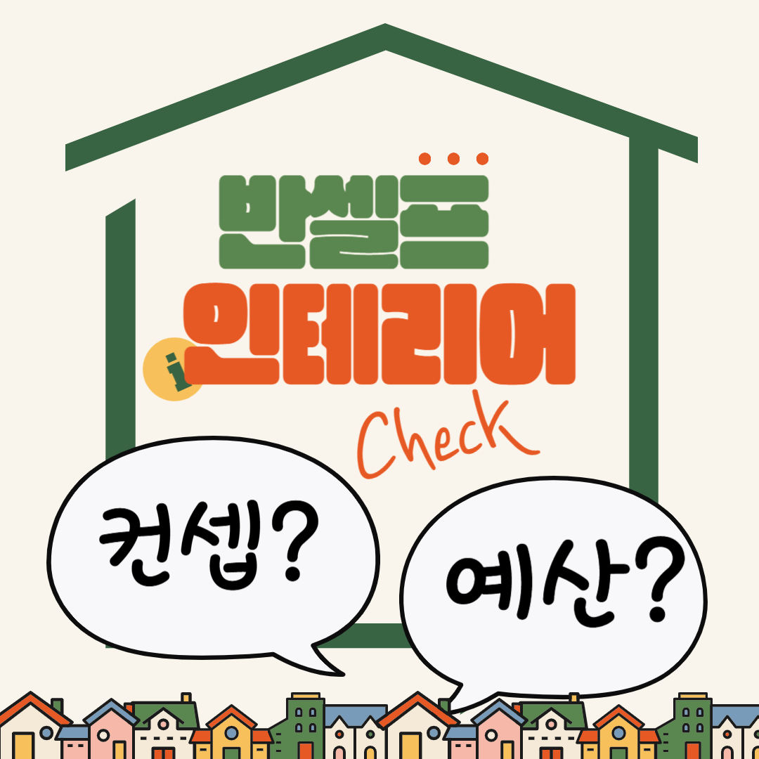 반셀프 인테리어 준비 단계: 컨셉부터 예산까지