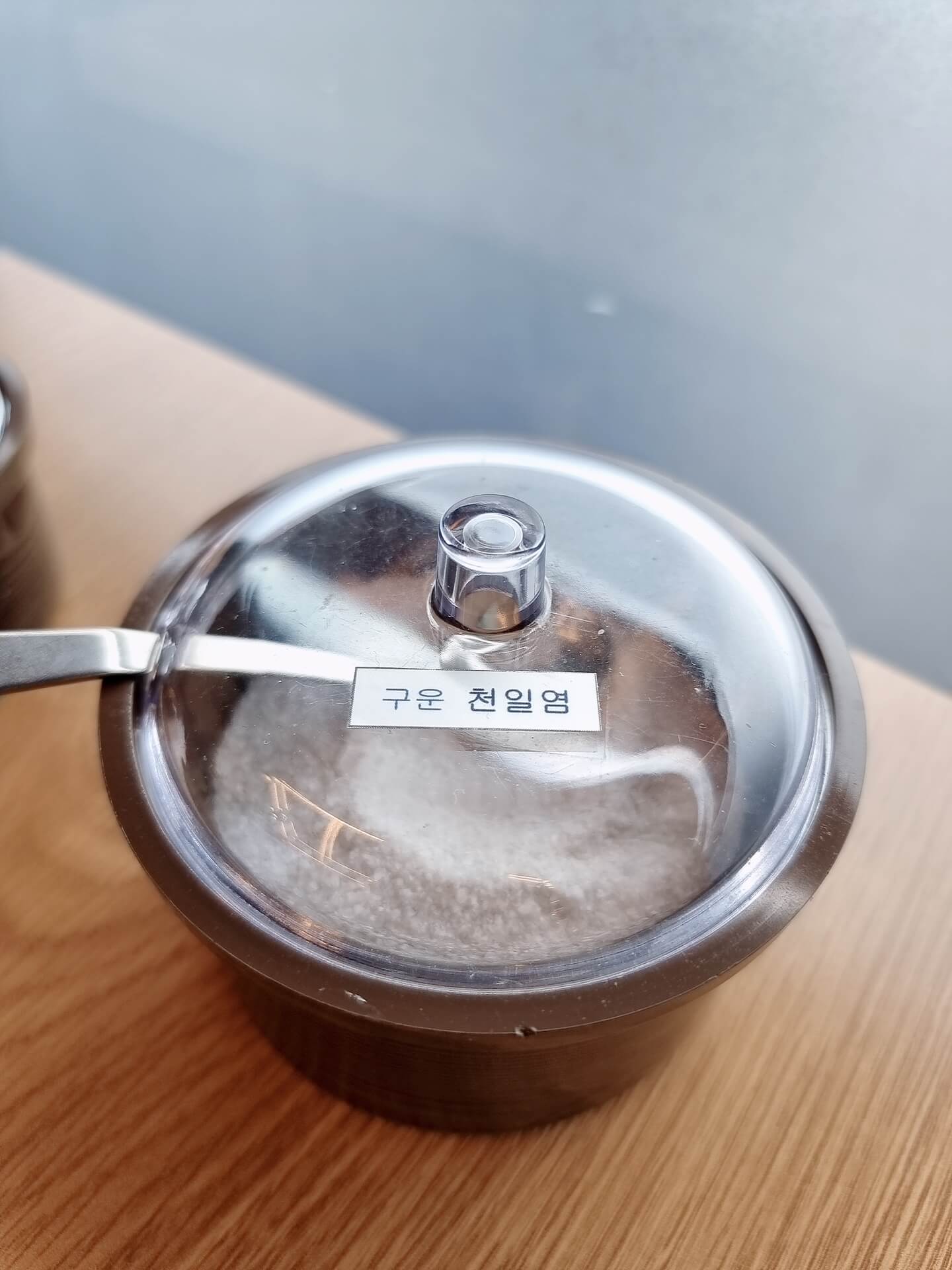구운 천일염