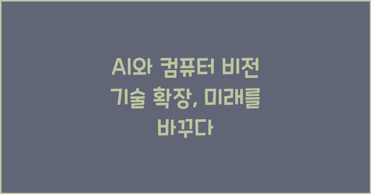 AI와 컴퓨터 비전 기술 확장