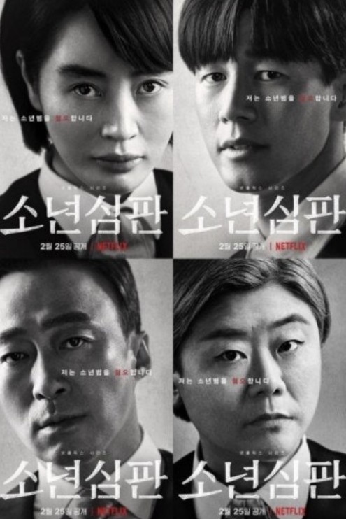 소년심판 포스터