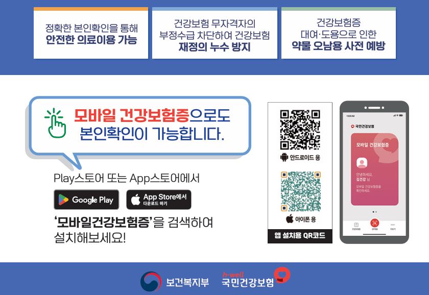 병의원 진료 신분증 확인 미성년자 어린이 모바일 건강보험증