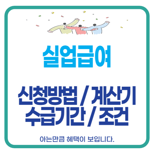 실업급여 신청방법 계산기 수급기간 조건