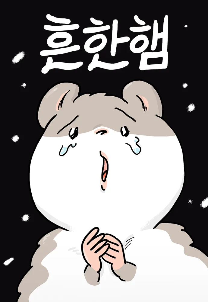 웹툰 "흔한햄" 표지