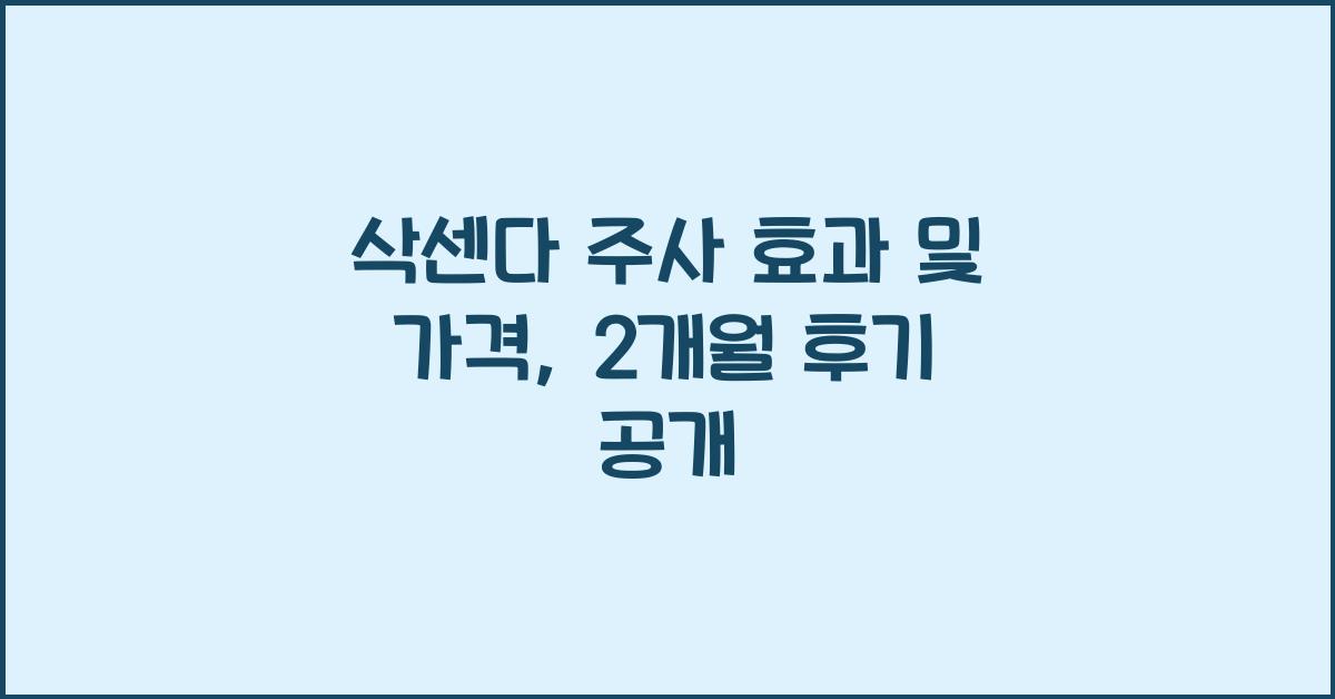 삭센다 주사 효과
