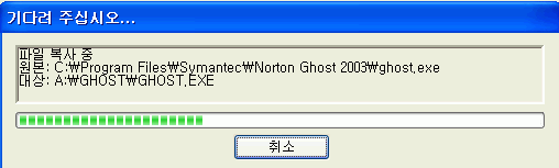 Ghost 부팅디스켓에 시스템 파일을 복사하는 진행 화면