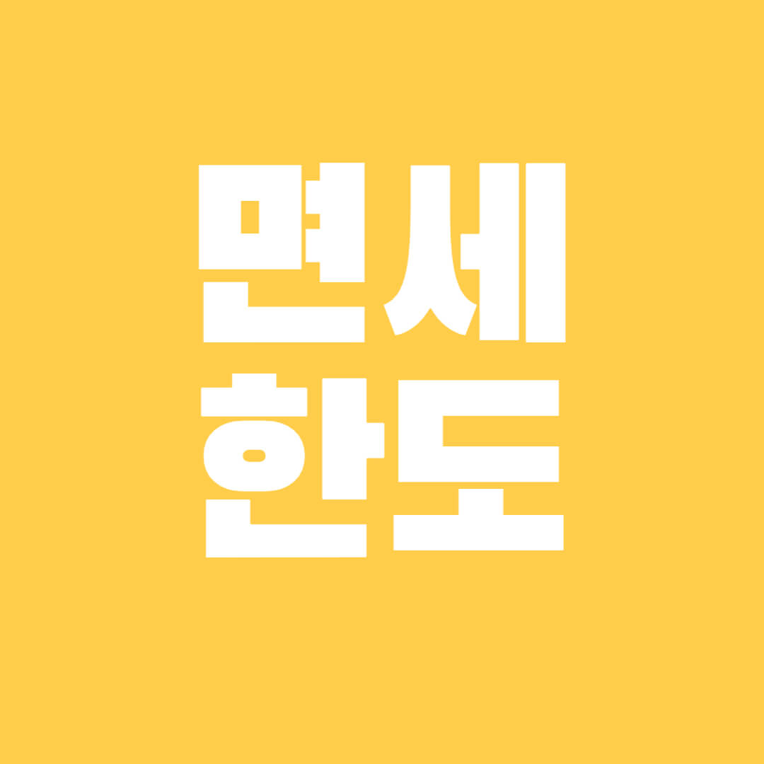 면세한도