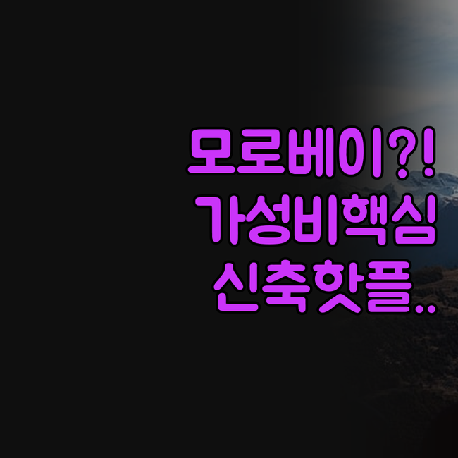 모로 베이 여행 가성비 애벌론 인 신..