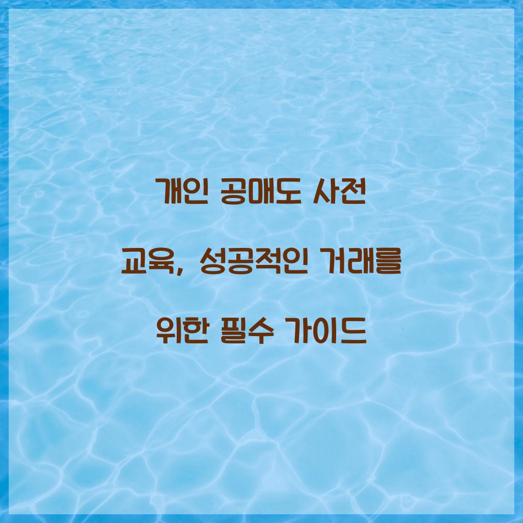 개인 공매도 사전 교육