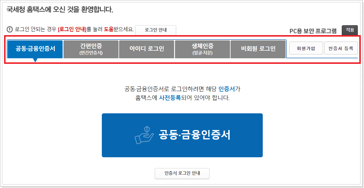 홈택스-로그인-화면