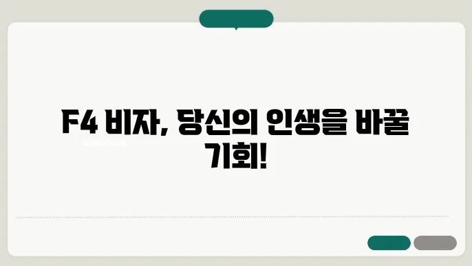 f4 비자 국적 신청