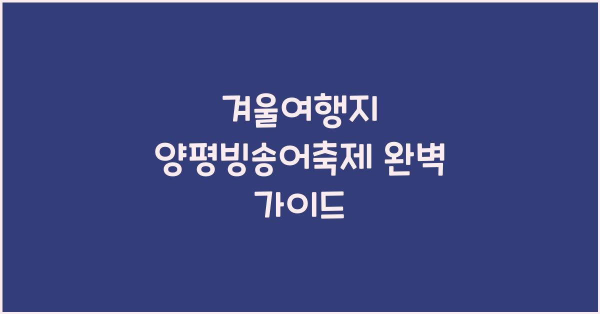 겨울여행지 양평빙송어축제