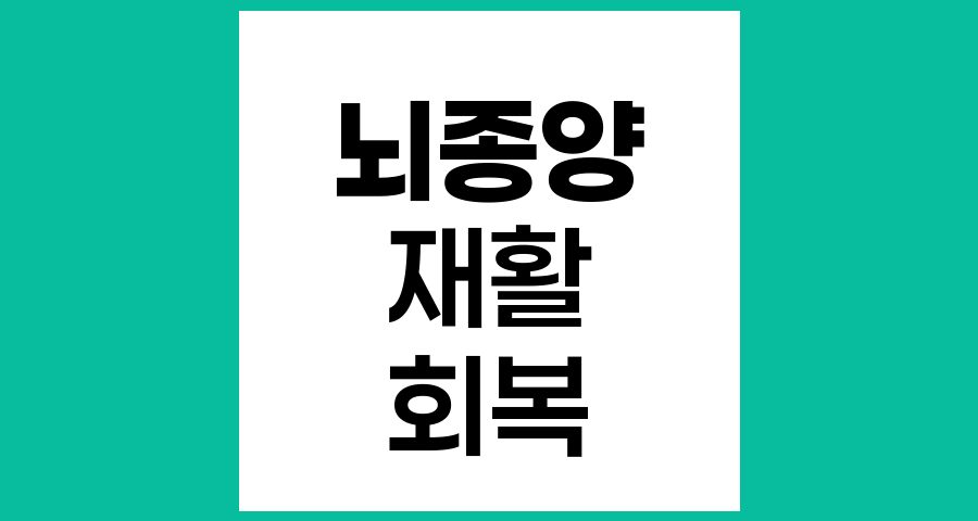 뇌종양 수술 후 환자 재활과 회복 지원 방법