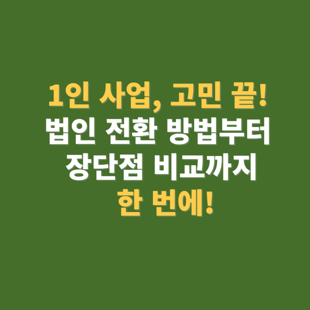 법인전환방법 장단점