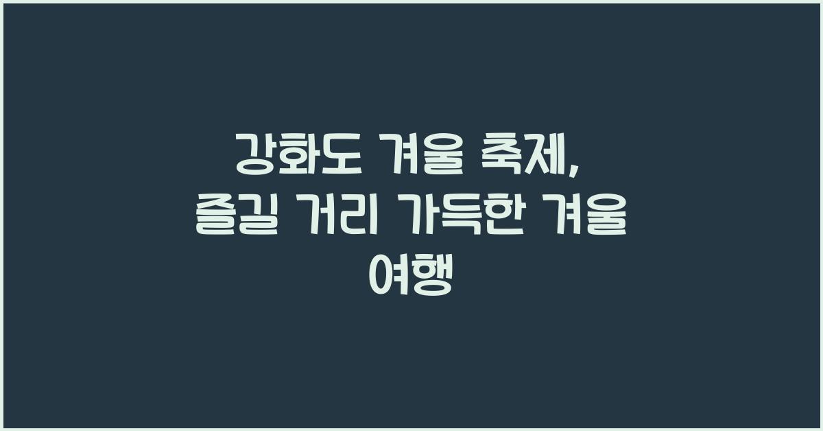 강화도 겨울 축제