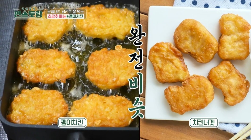 편스토랑 팽이치킨레시피