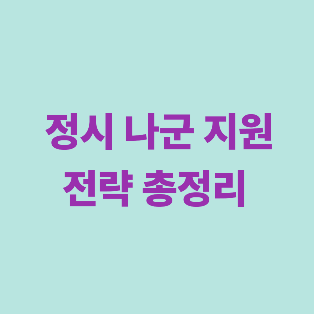 정시 나군 지원 전략 이미지