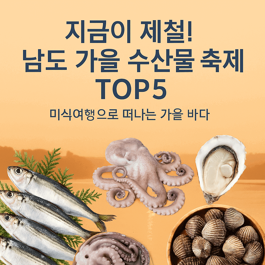 남도 가을 수산물