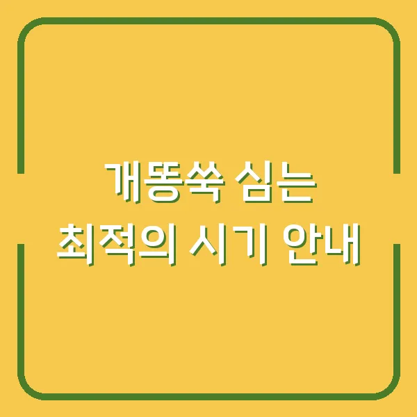 개똥쑥 심는 최적의 시기 안내
