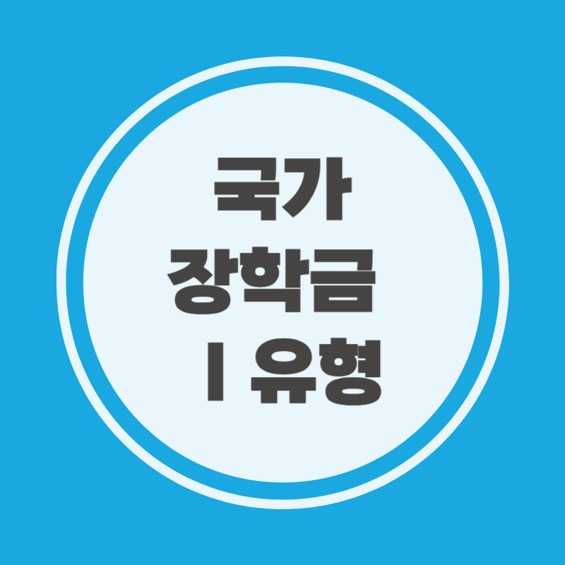 국가장학금 Ⅰ유형 신청서류