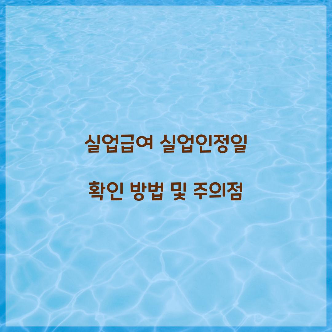 실업급여 실업인정일