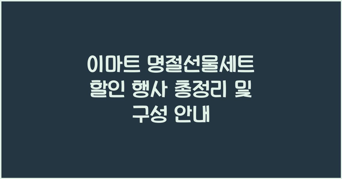 이마트 명절선물세트