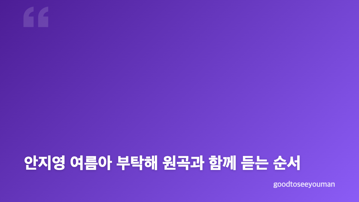 안지영 여름아 부탁해 가사 변화와 인디고 원곡 비교