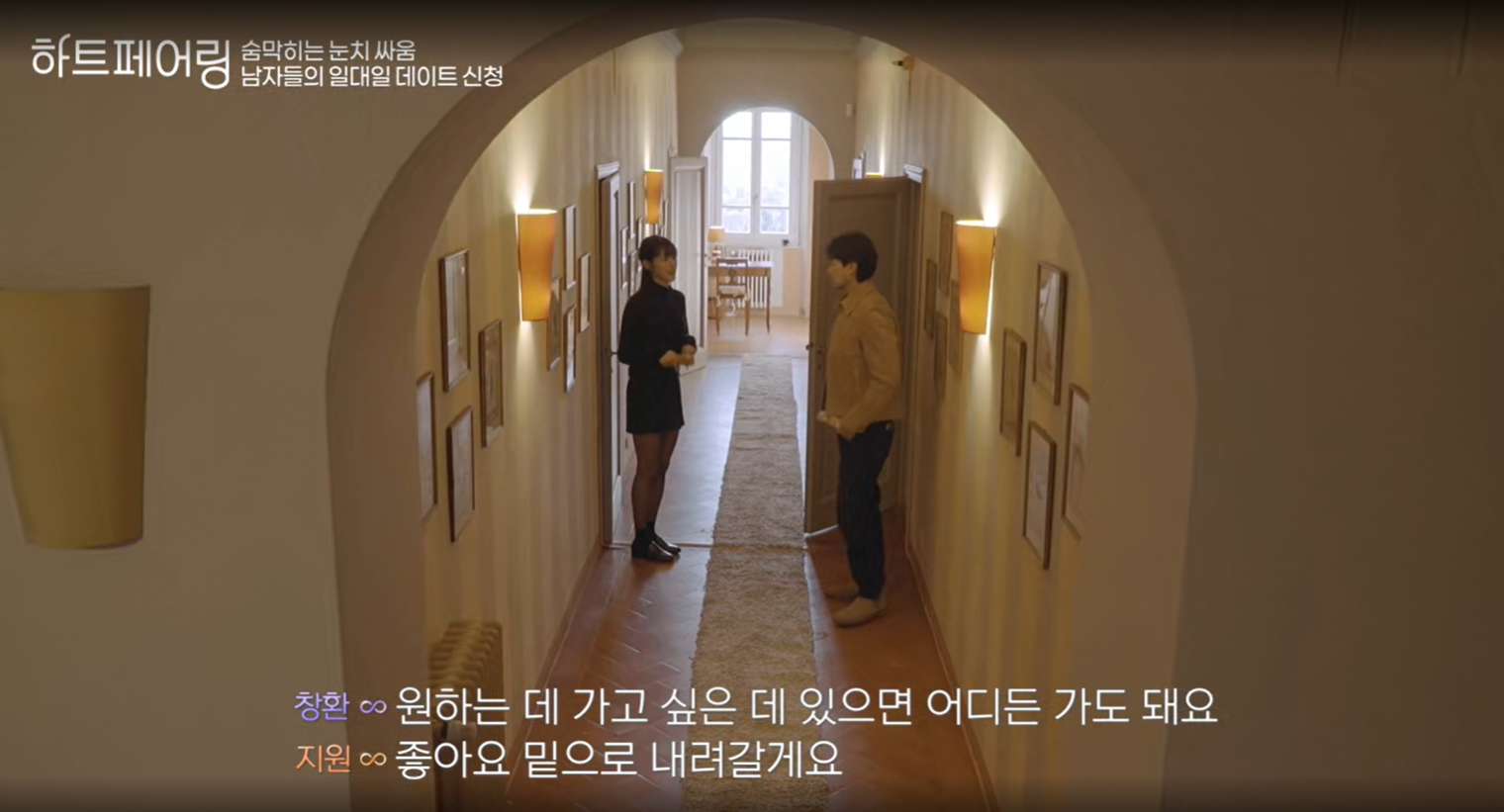 하트페어링, 창환과 지원의 관계 몰아보기