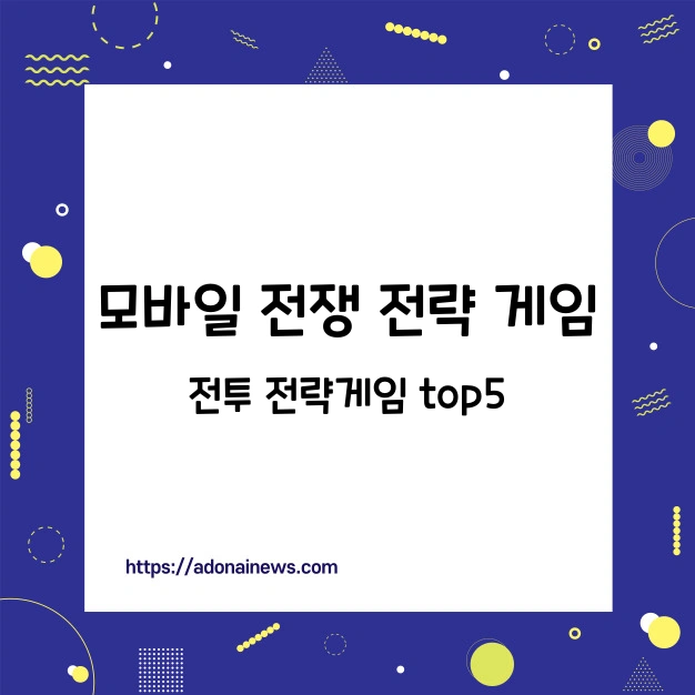 모바일 전쟁 전략 게임