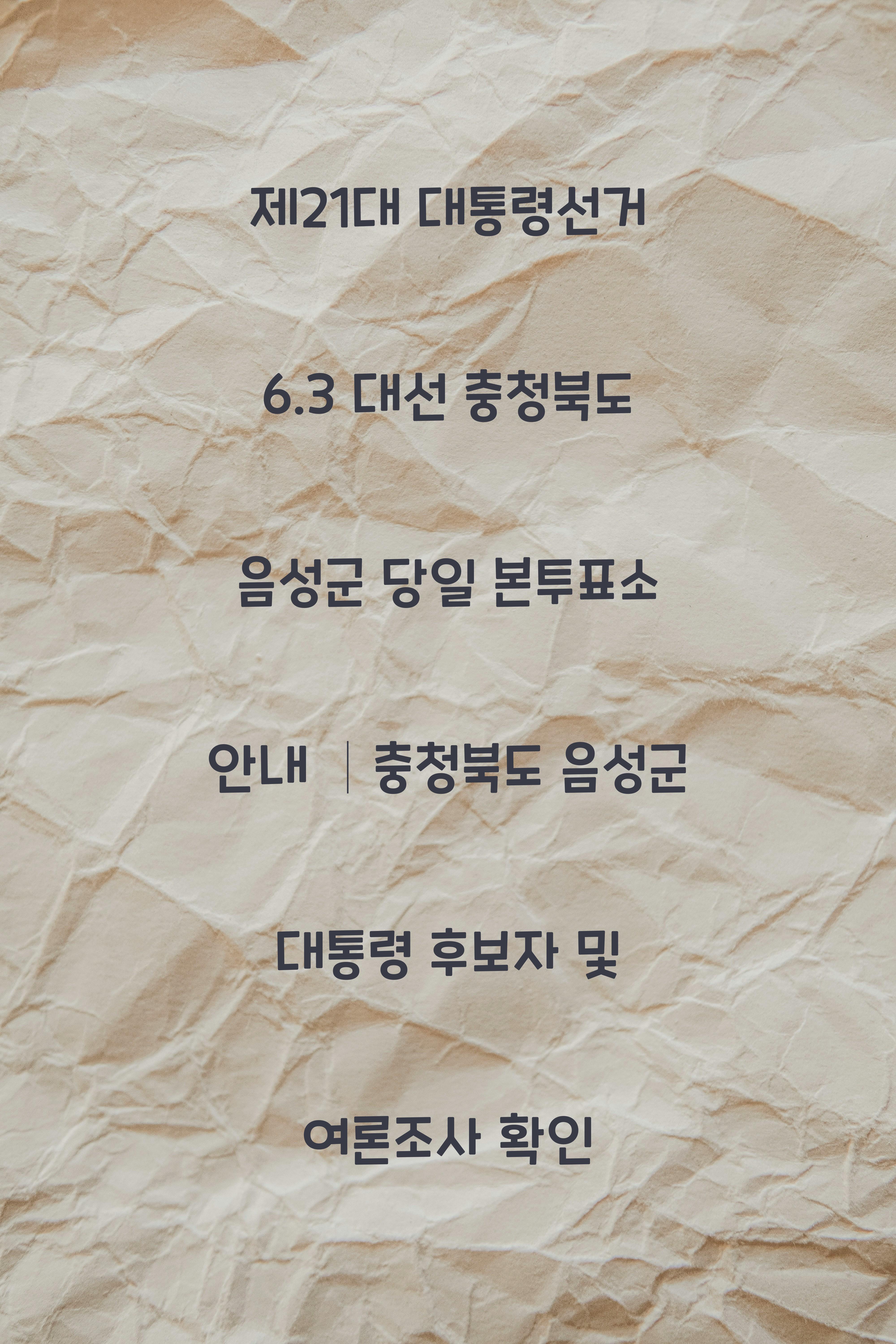 제21대 대통령선거 6.3 대선 충청북도 음성군 당일 본투표소 안내 │충청북도 음성군 대통령 후보자 및 여론조사 확인