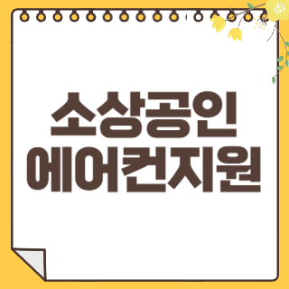 소상공인 에어컨지원 썸네일