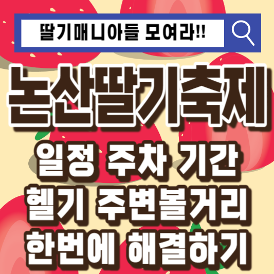 논산딸기축제일정기간주차헬기주변볼거리