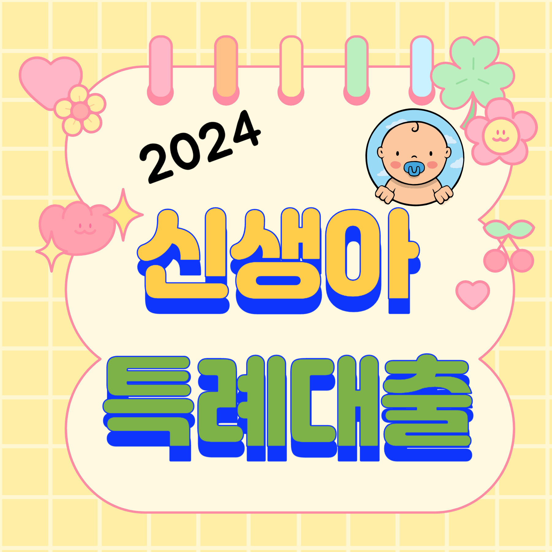 신생아-특례대출