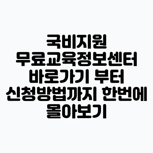 국비지원 무료교육정보센터 바로가기 부터 신청방법까지 한번에 몰아보기