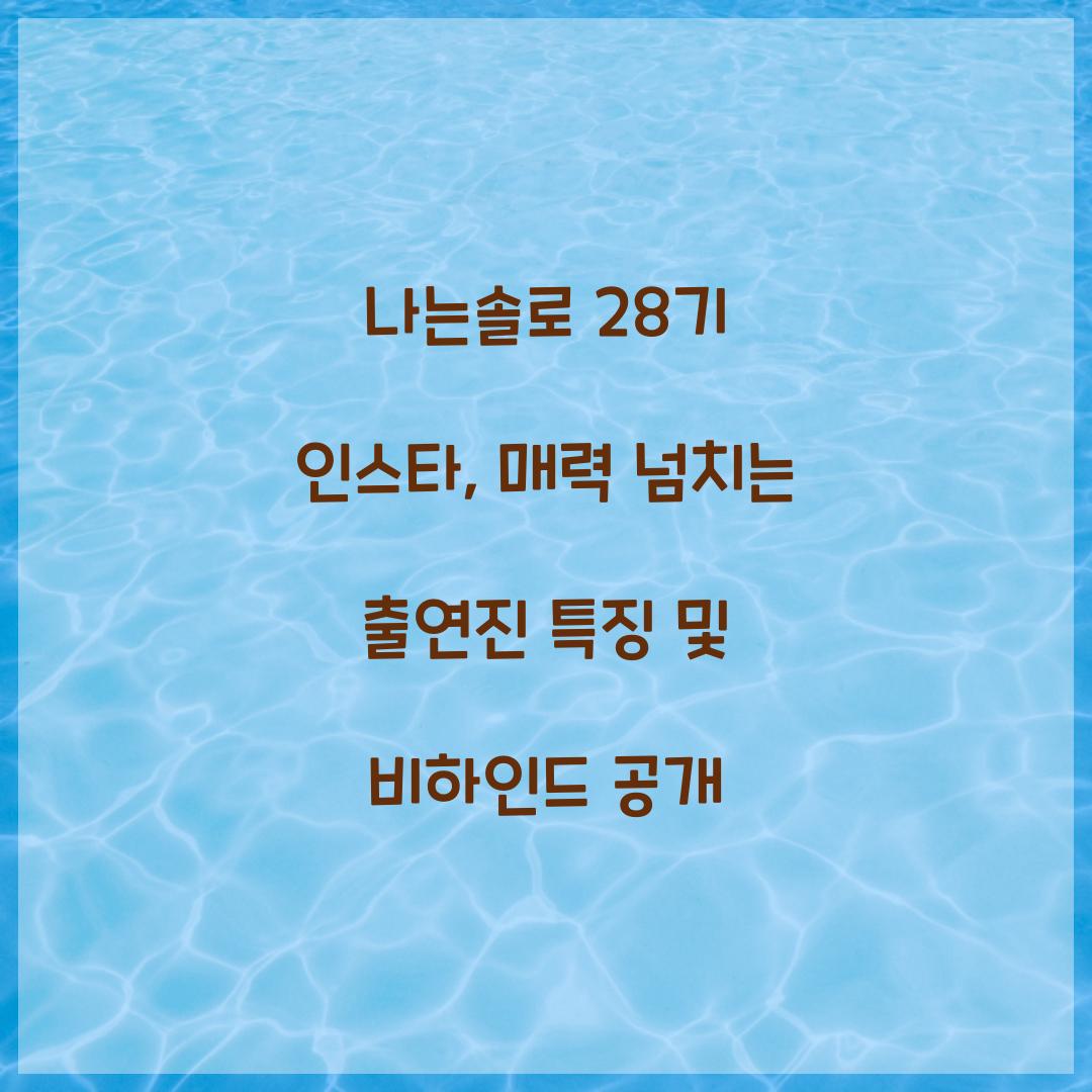 나는솔로 28기 인스타