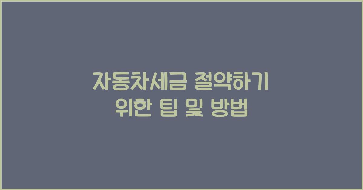 자동차세금