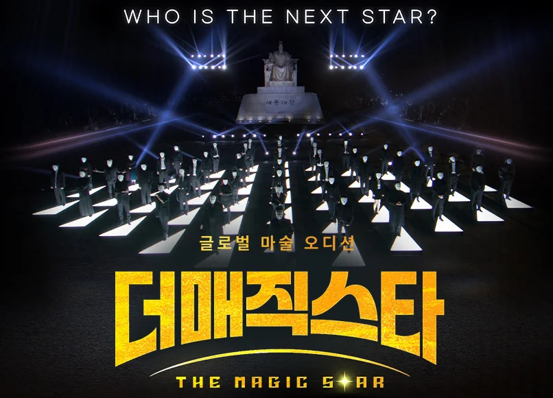 더 매직스타 고양 티켓 오픈