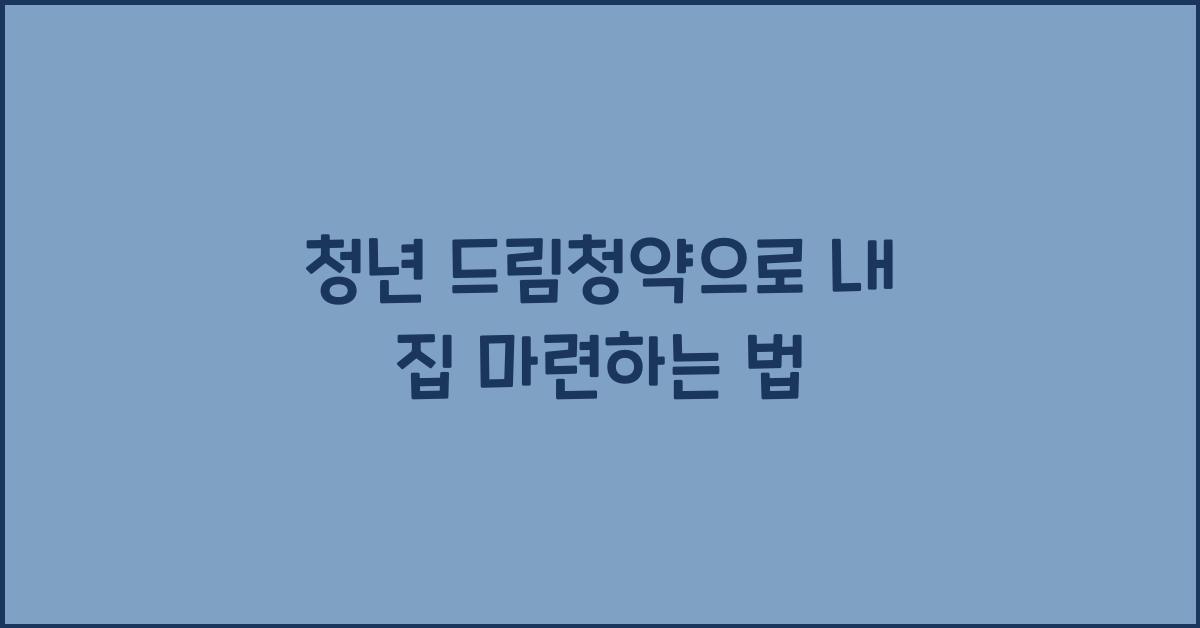 청년 드림청약
