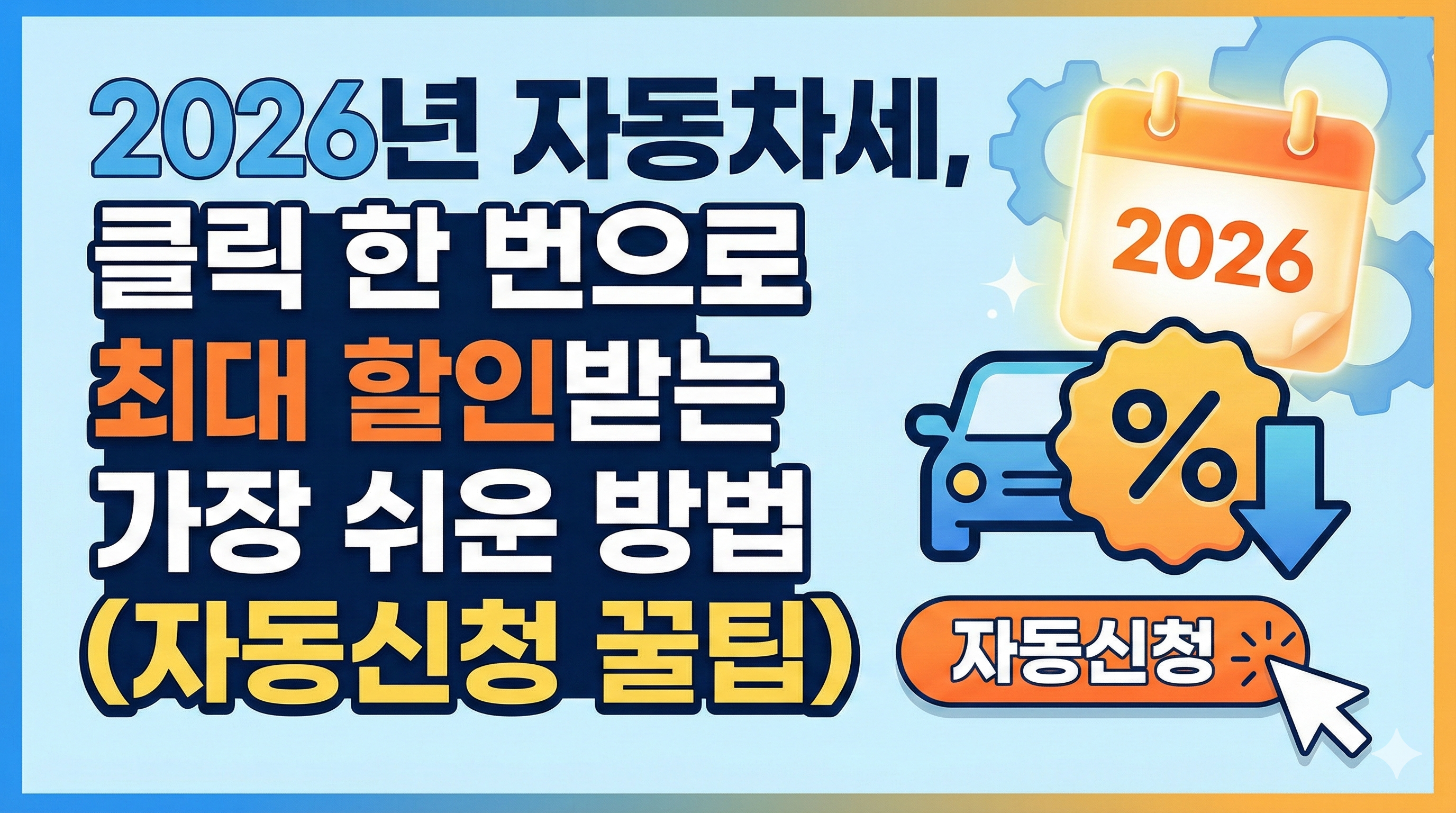 2026년 자동차세, 클릭 한 번으로 최대 할인받는 가장 쉬운 방법 (자동신청 꿀팁)