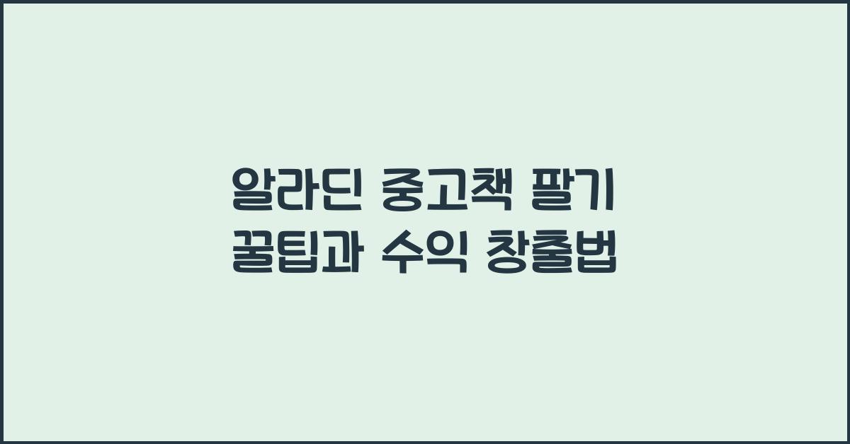 알라딘 중고책 팔기