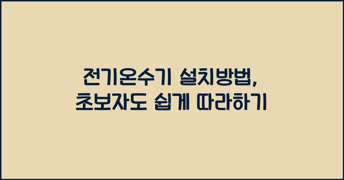 전기온수기 설치방법