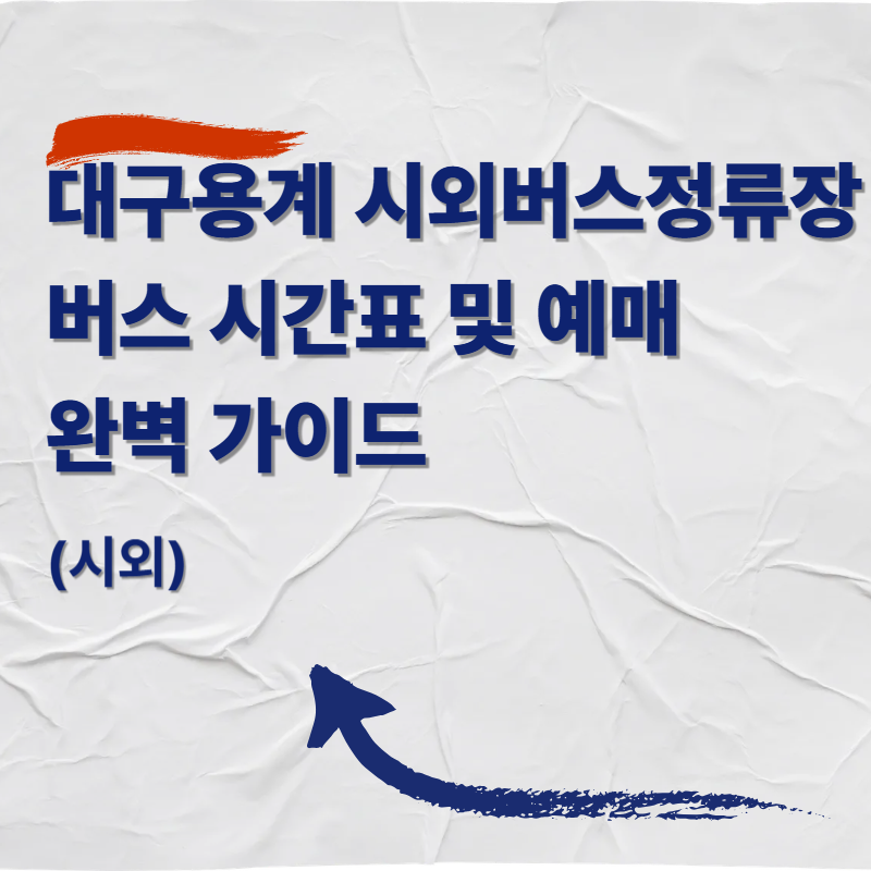 대구용계 시외버스정류장 버스 시간표 및 예매 완벽 가이드