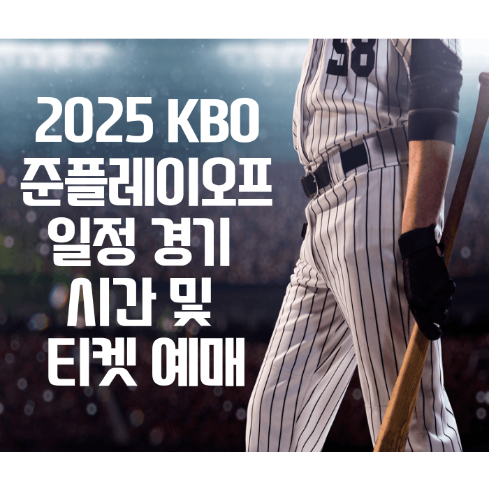 2025 KBO 준플레이오프 일정 경기 시간 및 티켓 예매